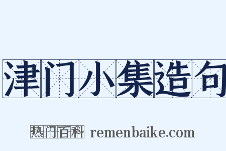 津门小集造句是什么意思的图片